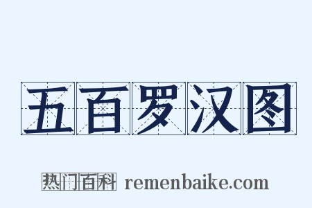 五百罗汉图是什么意思的图片